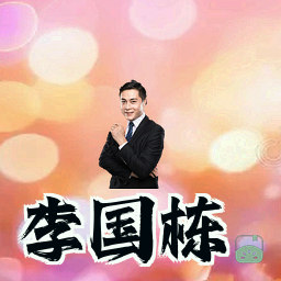 李国栋