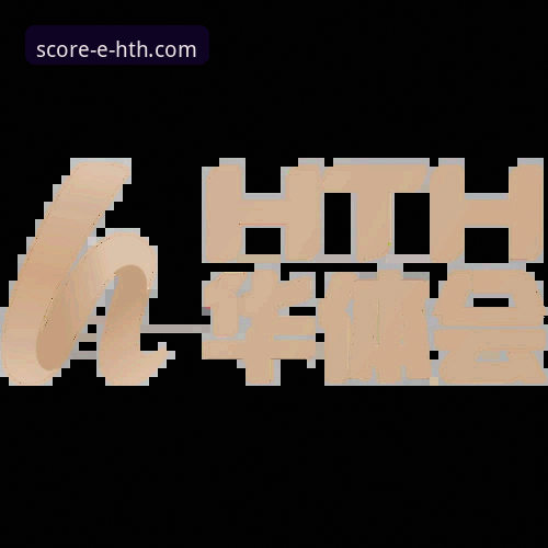 HTH华体会体育数据分析平台：技术架构与数据可靠性全面解析