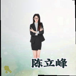 陈立峰
